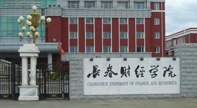 长春财经学院怎么样环境好吗?是几本?最好专业是什么?好就业吗