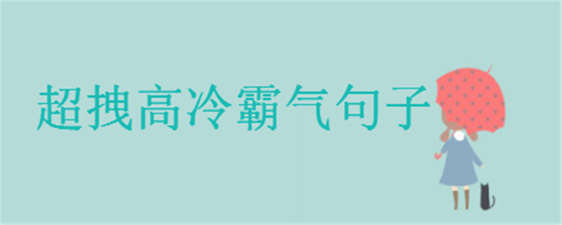 20句超拽高冷霸气的句子大盘点,句句超酷超有个性