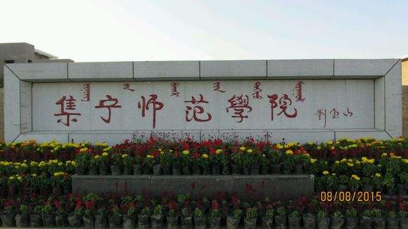 集宁师范学院是几本最好专业是什么？具体地址在哪宿舍条件好吗？