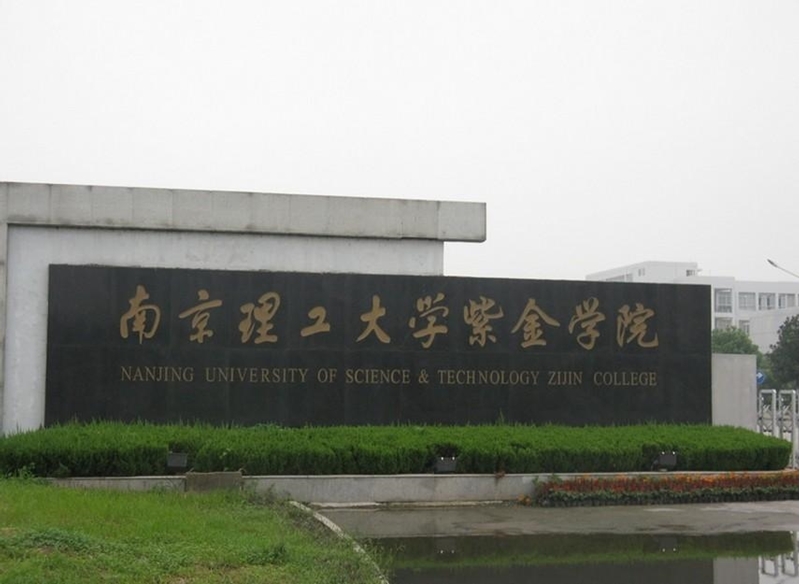 南京理工大学紫金学院好不好是几本?南理工紫金学校学费多少