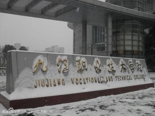 九江职业技术学院有哪些王牌专业?具体地址在哪学费一年多少?