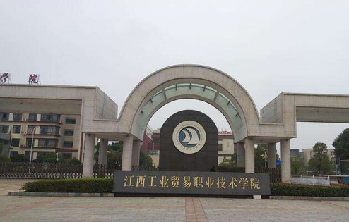 江西工业贸易职业技术学院在哪?优势专业有哪些?学费多少?