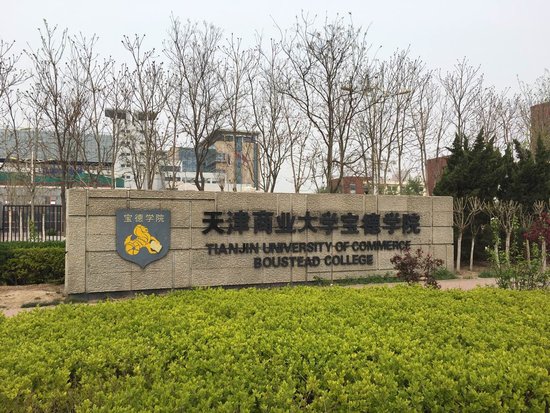 天津商业大学宝德学院是几本大学怎么样?公办的吗?学费多少?
