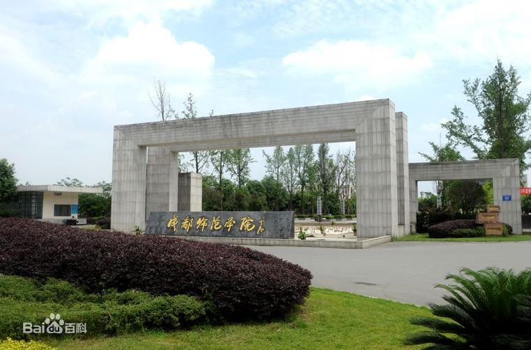 成都师范学院是几本王牌专业有哪些?具体地址在哪排名全国第几?