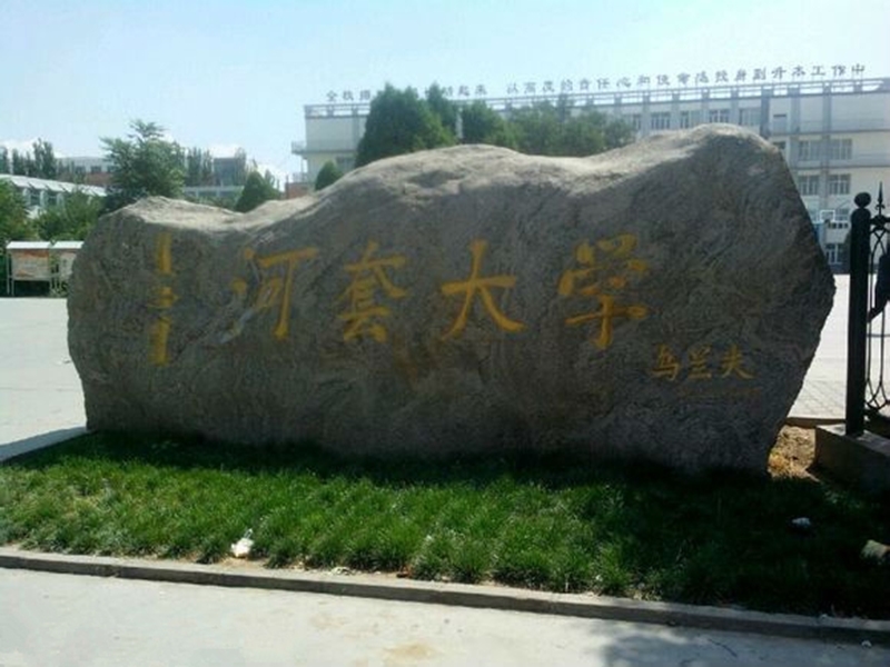河套学院是几本院校