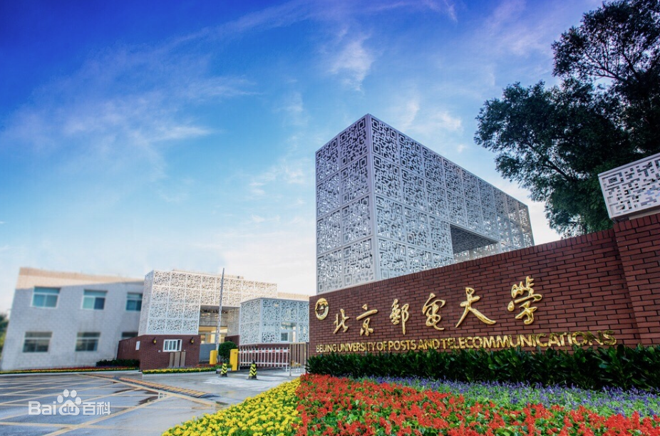北邮大学是985吗排名全国第几?最好的专业是什么一年学费多少?