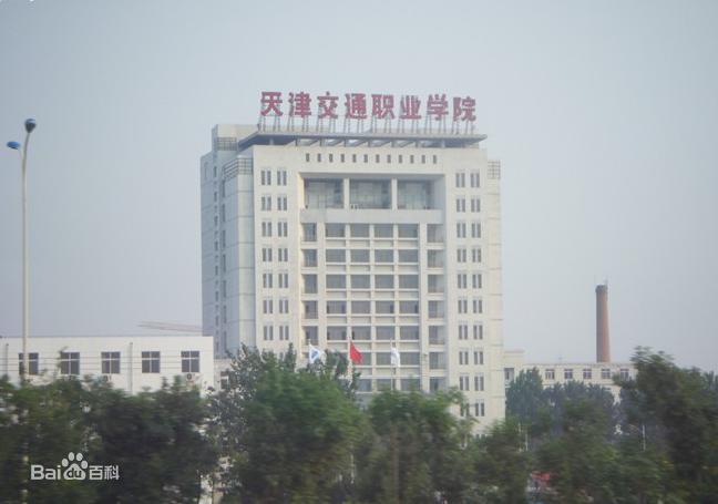 天津交通职业学院好吗王牌专业有哪些?具体地址在哪学费多少?