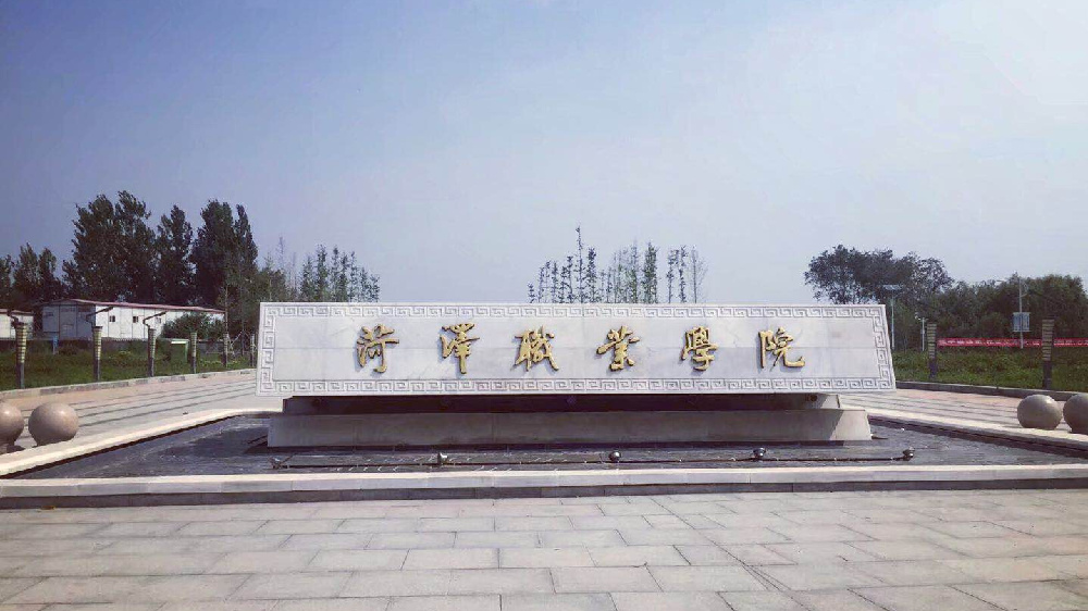 菏泽职业学院是公办吗多少分能上