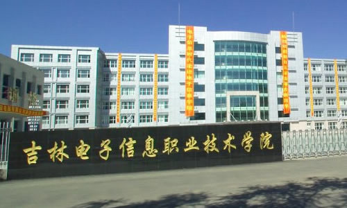 吉林电子信息职业技术学院是大专吗?排名第几?一年学费多少?