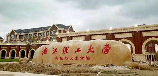 浙江理工大学科技与艺术学院在哪是几本?特色专业及排名第几?