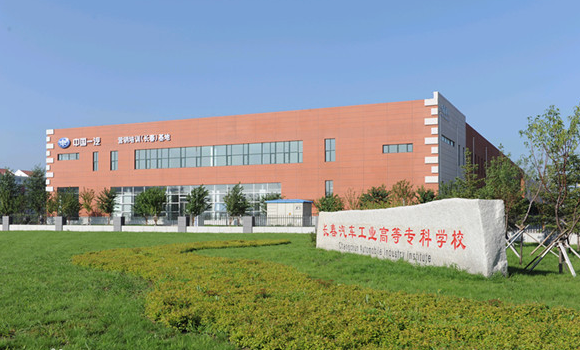 长春汽车工业高等专科学校怎么样最好专业是什么?就业情况如何?