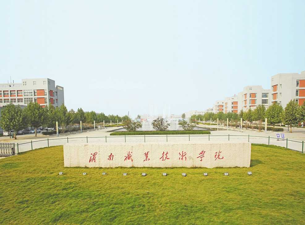 渭南职业技术学院怎么样有哪些专业?渭南职业技术学院
