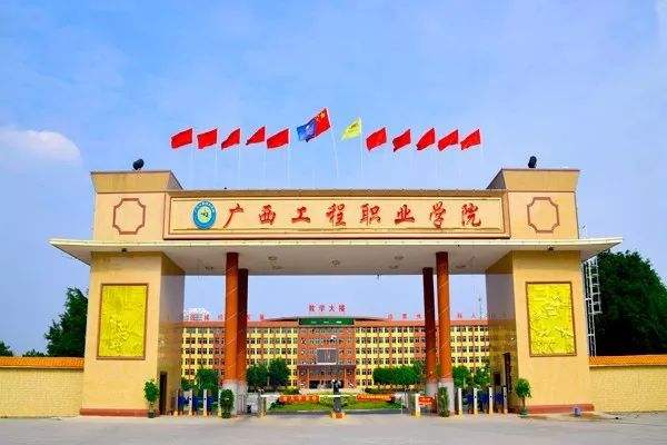 广西工程职业学院地址在哪宿舍环境好不好?排名第几?特色专业