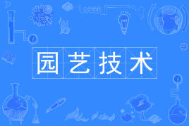 园艺技术主要学什么?适不适合女生?有出路吗?就业方向有哪些?