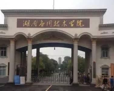 湖南应用技术学院是本科吗优势专业有哪些?排名第几?宿舍环境