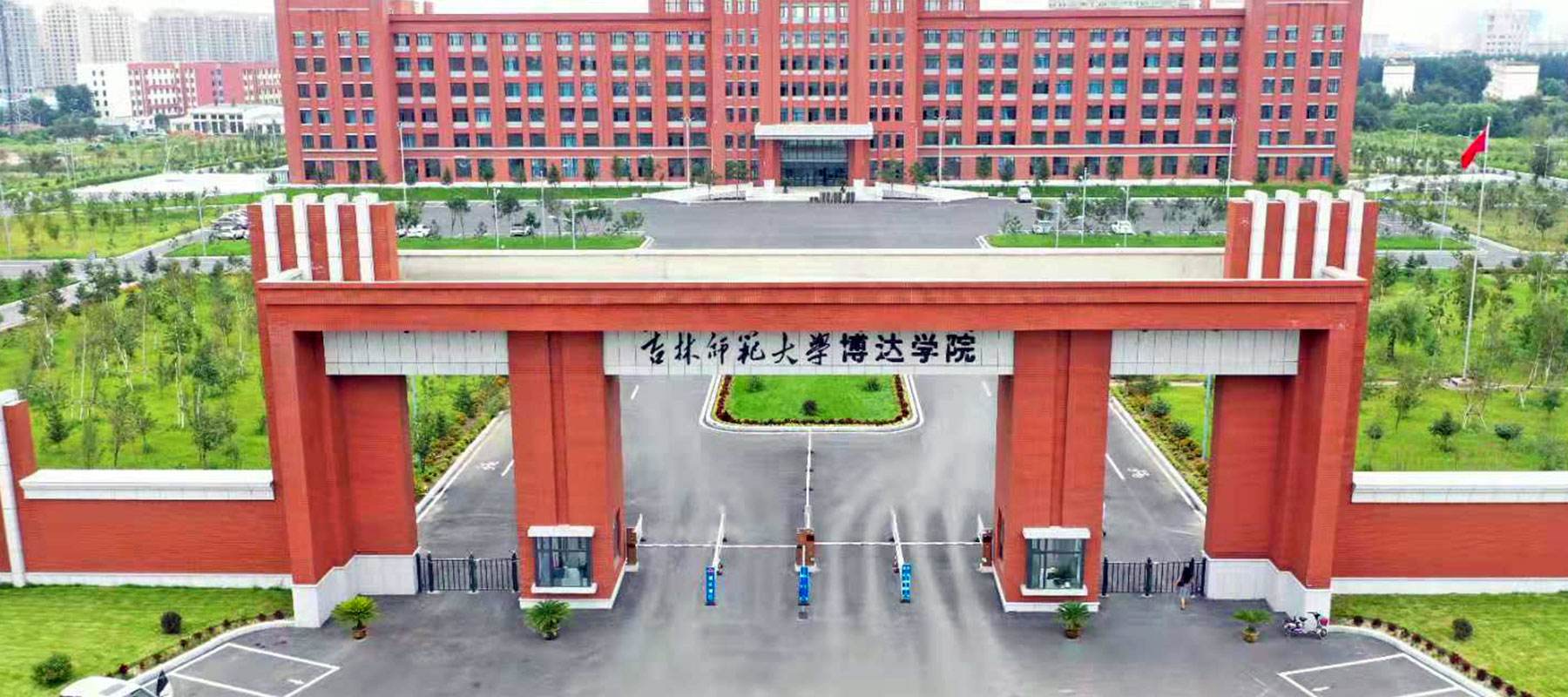 吉林师范大学博达学院是二本吗?具体地址在哪学费一年