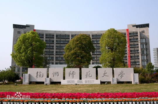 杭州师范大学是几本是211吗?排名第几2023年录取分数线多少?