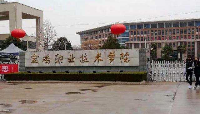 宝鸡职业技术学院怎样好考吗?宝鸡职业技术学院学费多少好就业吗
