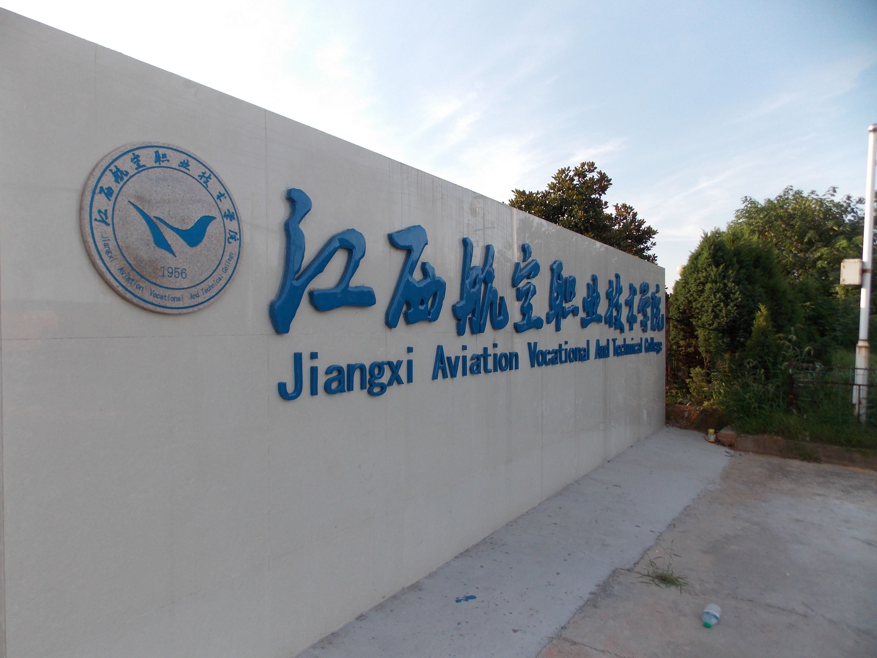 江西航空职业技术学院怎么样有什么专业?排名第几?就业率高吗?