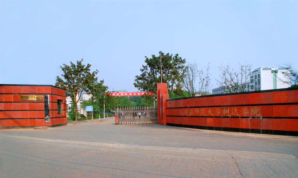 湖南师范大学树达学院是二本吗怎么样?宿舍环境及优势专业有哪些
