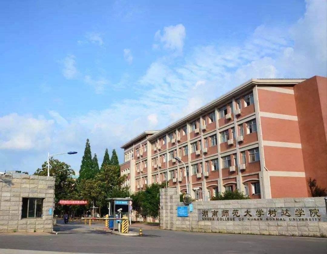 湖南师范大学树达学院是二本吗怎么样?宿舍环境及优势专业有哪些