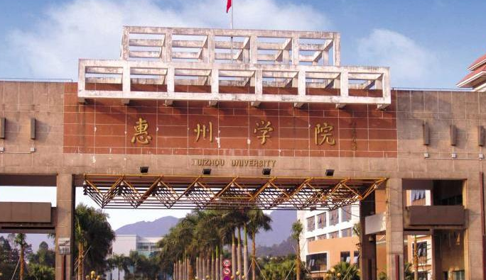 惠州大学怎么样在广东排名第几?属于几本?王牌专业是什么?