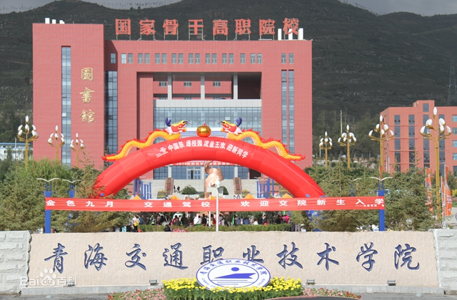 青海交通职业技术学院宿舍条件如何?具体地址在哪排名全国第几?