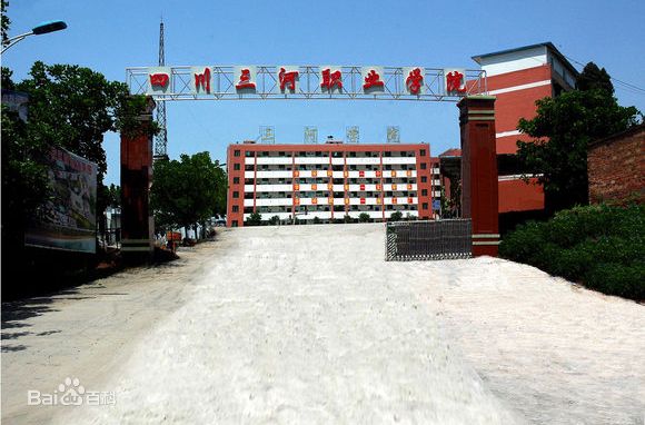 四川三河职业学院怎么样优势专业有哪些?具体地址在哪学费多少?