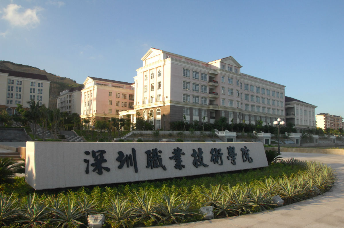 深圳职业技术学院学费多少?深职院比二本厉害吗出来好找工作吗