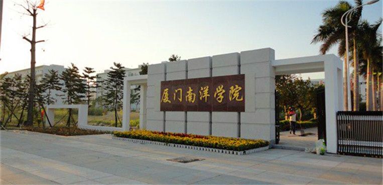 厦门南洋职业学院怎么样有什么专业?宿舍环境好吗?多少分能上?