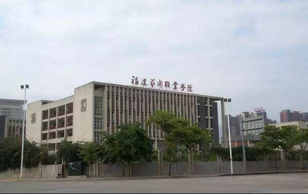 福建艺术职业学院是本科还是专科一年学费多少?宿舍环境好不好?