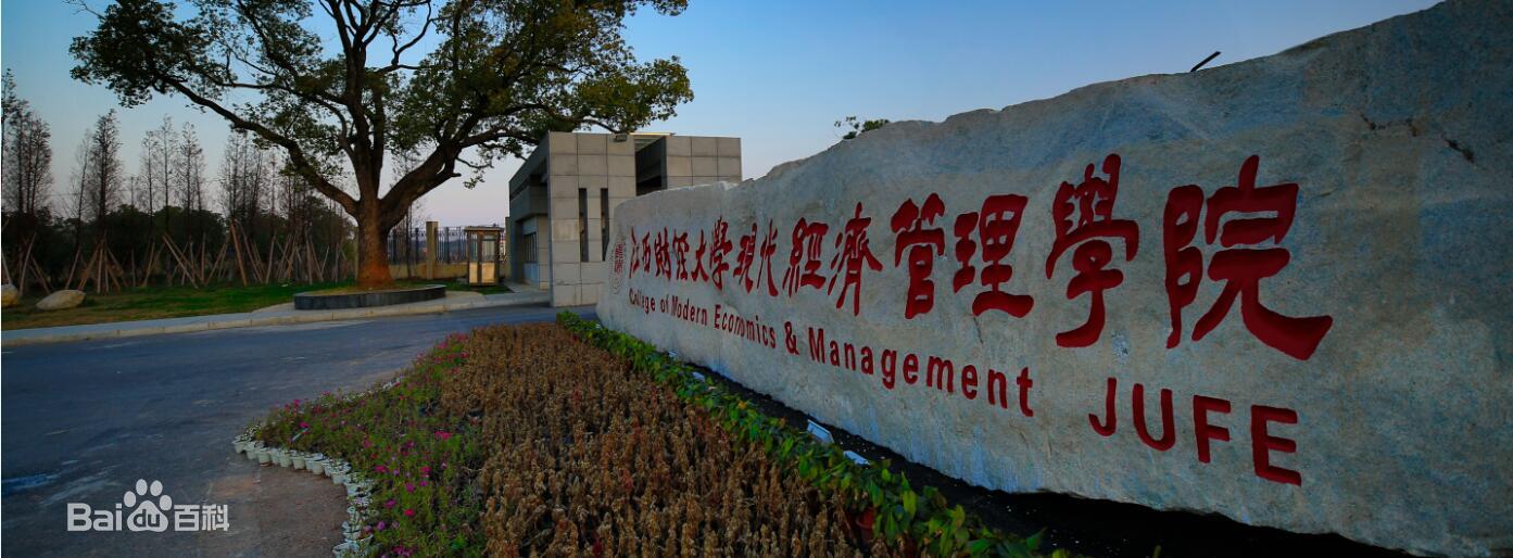江西财经大学现代经济管理学院宿舍条件如何?排名第几学费多少?