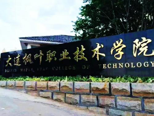 大连枫叶职业技术学院怎么样是公办吗?具体地址在哪优势专业?