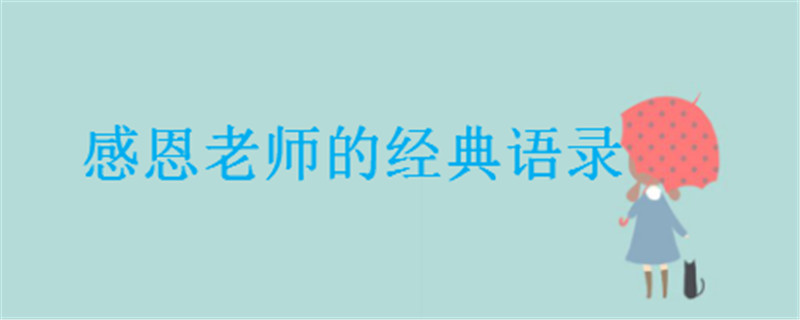 感恩老师的经典语录盘点,一句话表达对老师的感谢