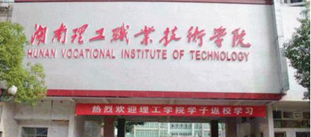湖南理工职业技术学院宿舍条件好吗?具体地址在哪学费一年多少?