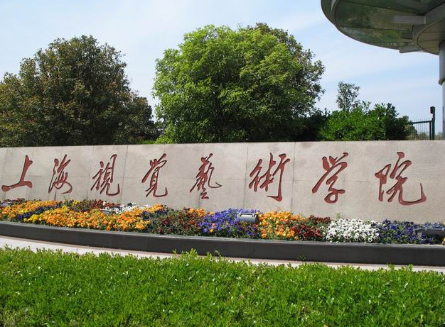 复旦大学上海视觉艺术学院怎么样好考吗学费一般多少