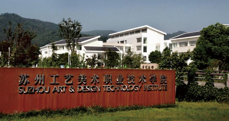 苏州工艺美术职业技术学院厉害吗?苏州工艺美术学院学费多少宿舍