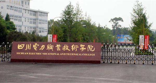 四川电力职业技术学院在哪是公办的吗?就业率高吗宿舍环境好不好