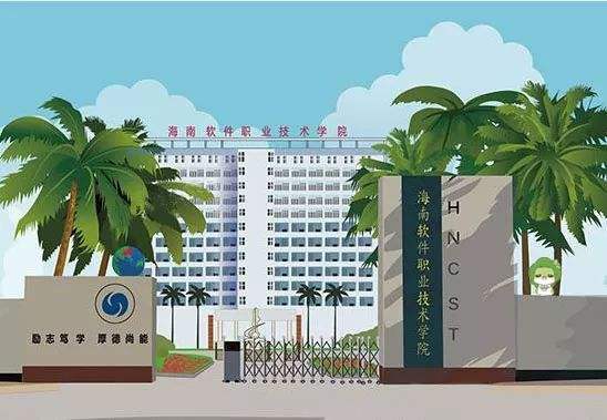 海南软件职业技术学院怎么样靠谱吗?宿舍条件好不好?就业率高吗