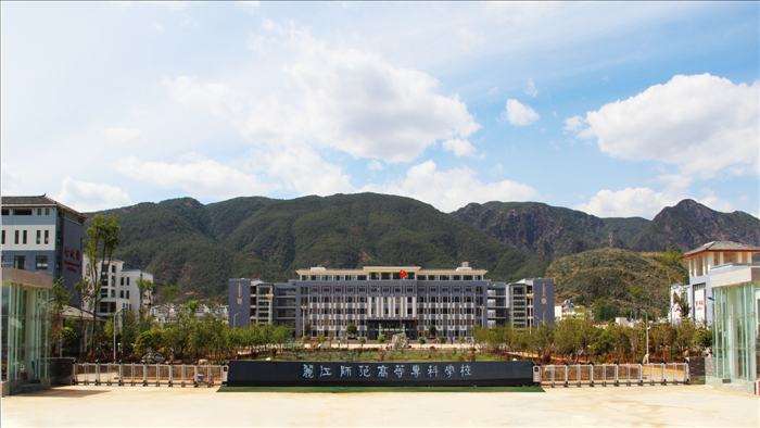 丽江师范高等专科学校怎么样有哪些专业?一年学费多少就业率高吗