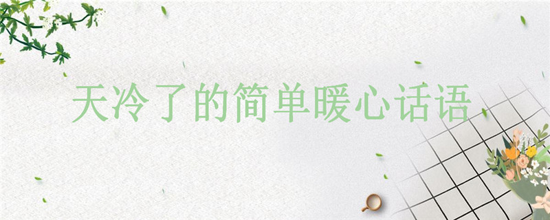 天气降温注意保暖的简短句子盘点,适合天冷了发朋友圈