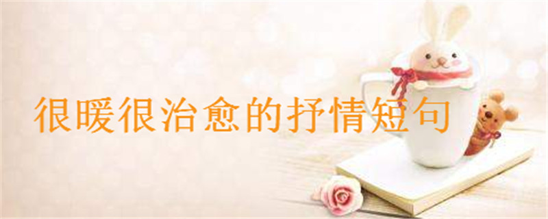 唯美抒情的句子说说心情,很暖很治愈的抒情短句