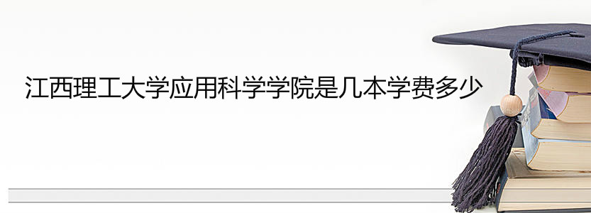 江西理工大学应用科学学院是几本是公办吗?排名全国第几学费多少