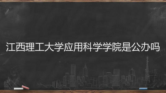 江西理工大学应用科学学院是几本是公办吗?排名全国第几学费多少
