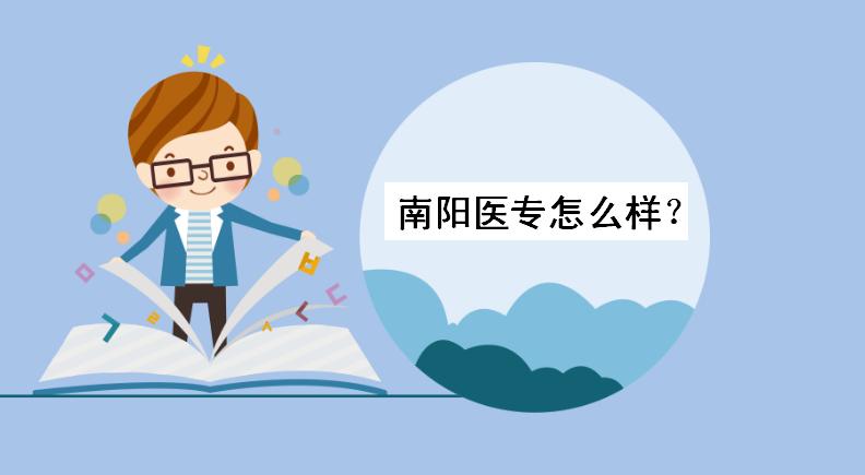 南阳医专怎样各专业录取分数线多少?南阳医专有望升为本科院校吗