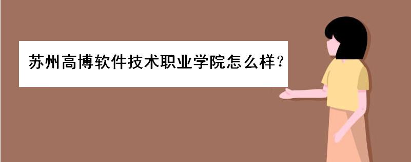 苏州高博软件技术职业学院怎么样?是公办学校吗?学费是多少