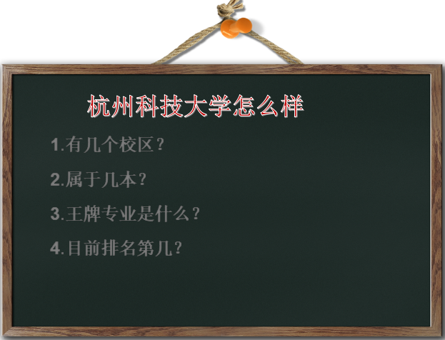 杭州科技大学怎么样有几个校区?属于几本?王牌专业以及排名情况
