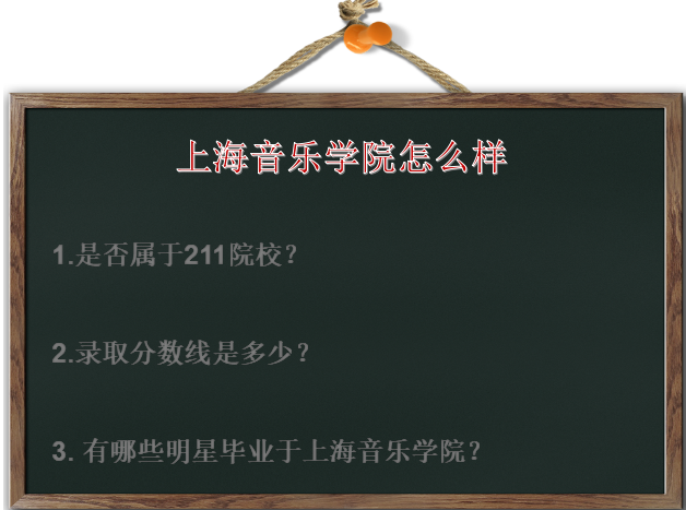 上海音乐学院怎么样是211吗?录取分数线高吗?出过哪些明星?