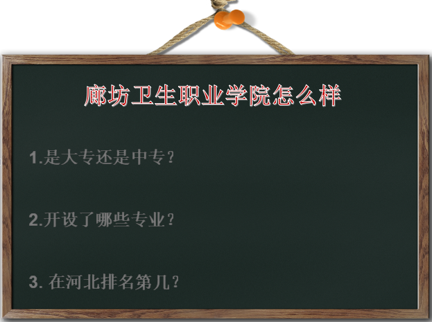 廊坊卫生职业学院怎样是大专还是中专?有什么专业?在河北排名第几