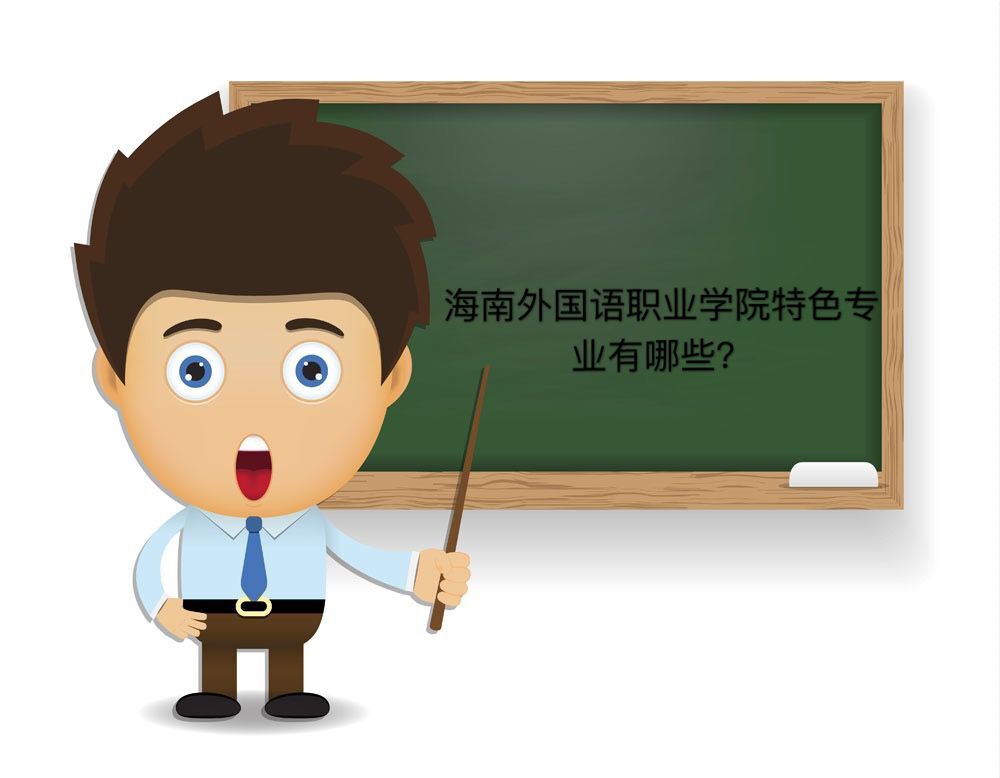 海南外国语职业学院在哪好不好?排名第几?特色专业有哪些?